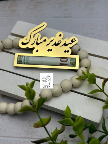 ۳۰ عدد جا اسکناس هدیه عید غدیر