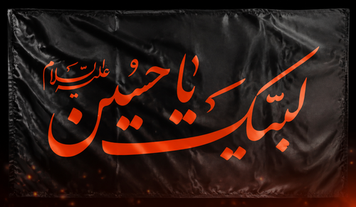 پرچم لبیک یا حسین (ع) مشکی ساتن براق ۱۲۰ در۷۰