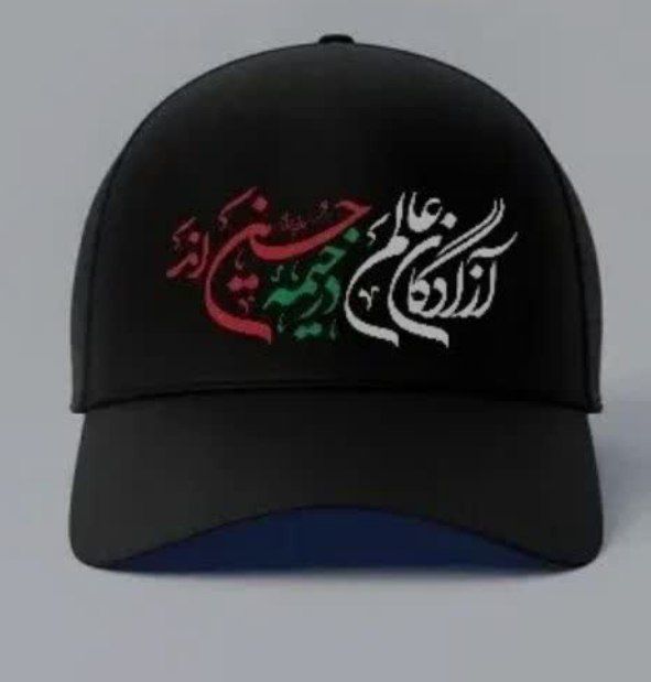 کلاه مشکی محرم و اربعین «آزادگان عالم در خیمه حسین‌اند»
