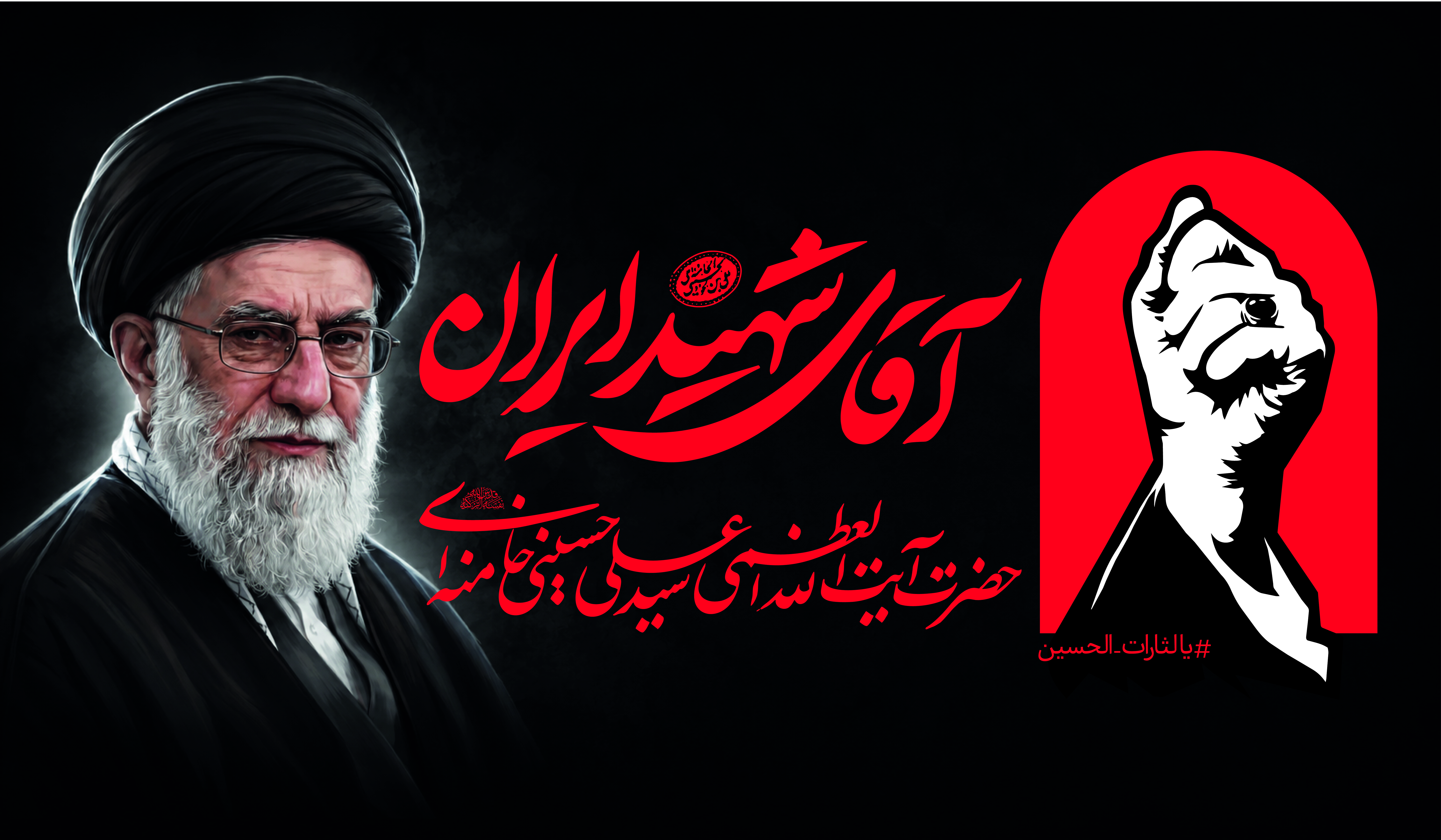 پرچم مشکی ساتن آقای شهید ایران به همراه مشت باید برخاست ۱۲۰×۷۰
